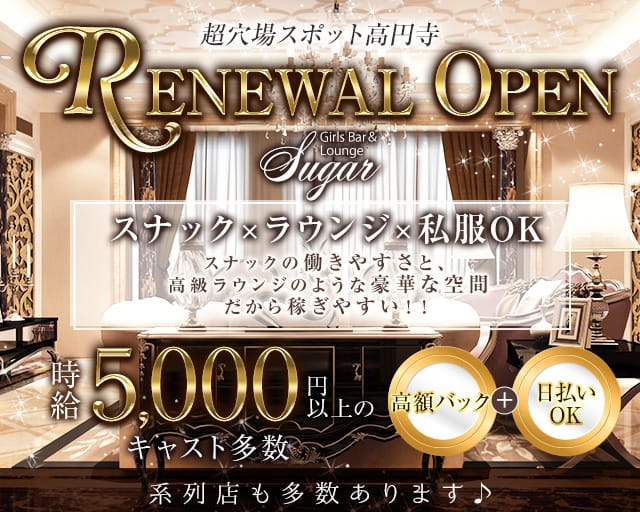 【高円寺】Girls Bar＆Lounge Sugar（シュガー）（東京都）の女性バイト求人情報