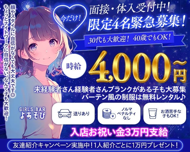【上福岡】ガールズバー よあそび（ふじみ野市）の女性バイト求人情報