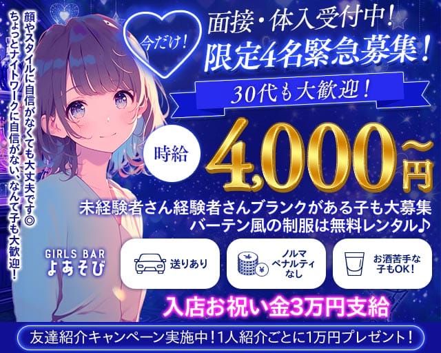 【上福岡】ガールズバー よあそび（ふじみ野市）の女性バイト求人情報