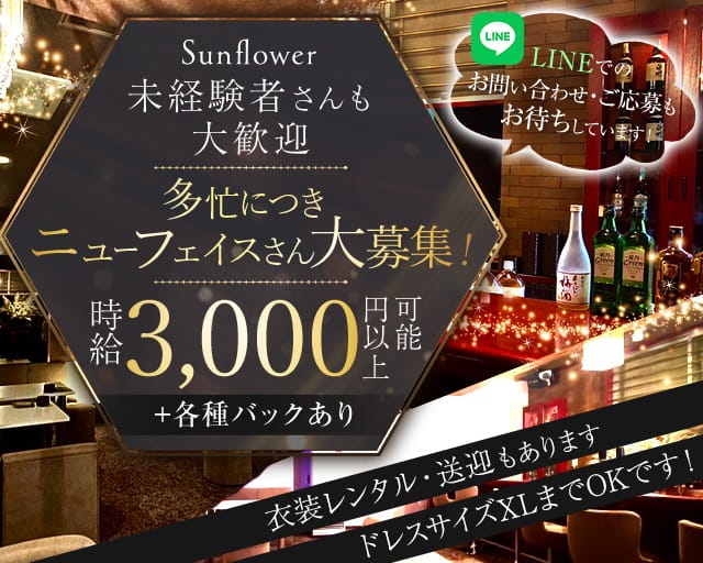 Sunflower（サンフラワー）（北海道）の女性バイト求人情報