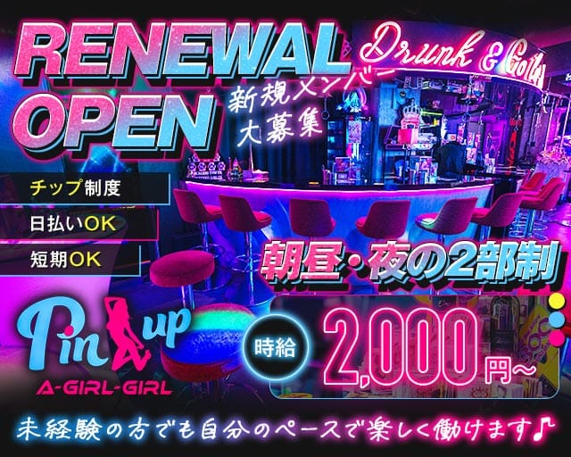 【朝・昼・夜】Pin-up（ピンナップ）（宮城県）の女性バイト求人情報