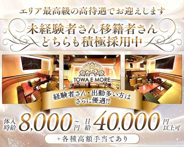 【南浦和】TOWA E MORE（トワエモア）（さいたま市大宮区）の女性バイト求人情報