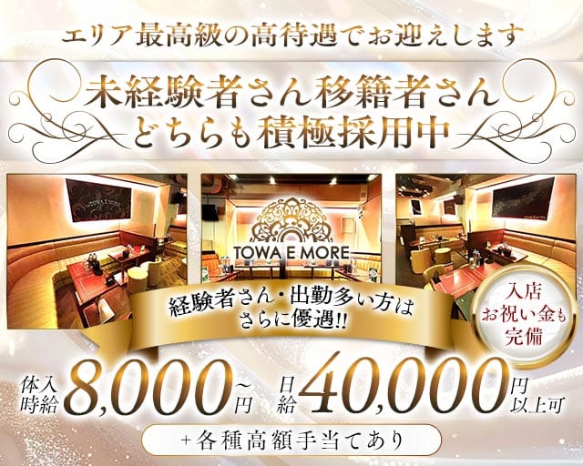 【南浦和】TOWA E MORE（トワエモア）（埼玉県）の女性バイト求人情報