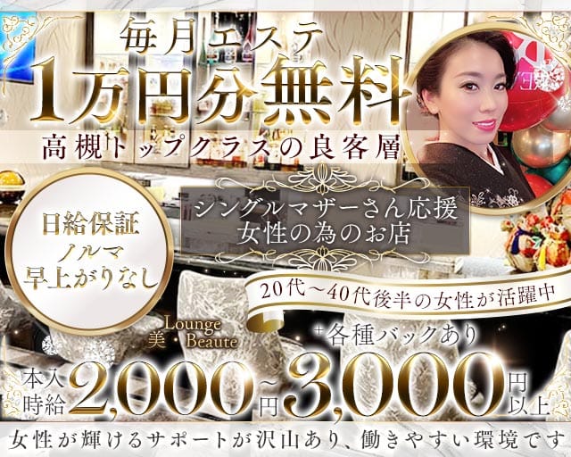Lounge 美・Beaute（ビボーテ）（高槻市）の女性バイト求人情報