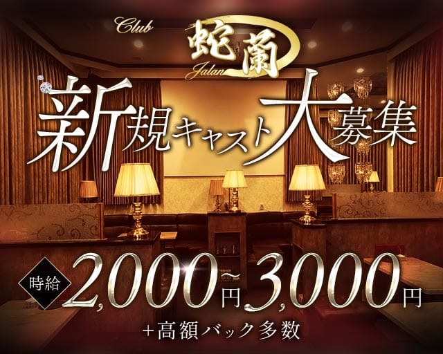 CLUB 蛇蘭（クラブ ジャラン）（青森県）の女性バイト求人情報