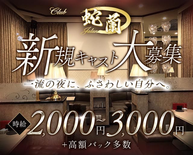 CLUB 蛇蘭（クラブ ジャラン）（青森県）の女性バイト求人情報