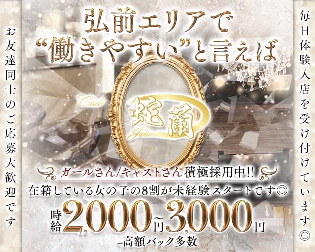 CLUB 蛇蘭（クラブ ジャラン）（弘前市）の女性バイト求人情報