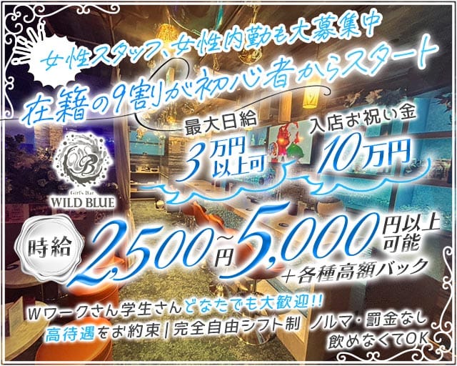 【清瀬駅】Girl's Bar WILD BLUE（ワイルドブルー）（埼玉県）の女性バイト求人情報