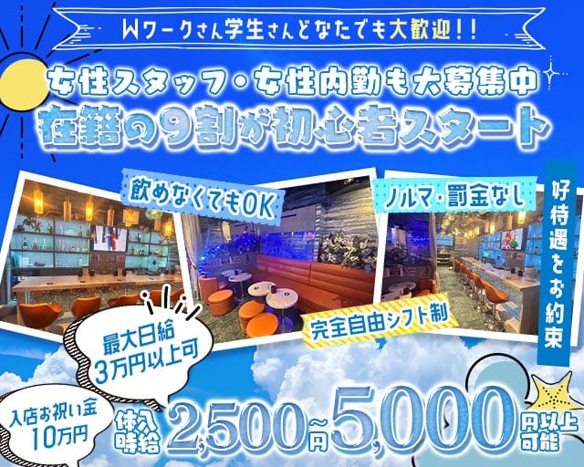 【清瀬駅】Girl's Bar WILD BLUE（ワイルドブルー）（埼玉県）の女性バイト求人情報