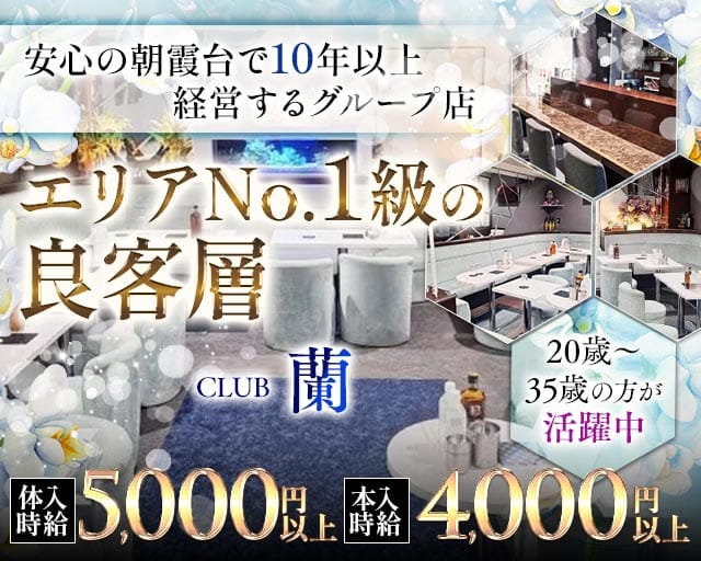 【朝霞台】CLUB 蘭（ラン）（埼玉県）の女性バイト求人情報