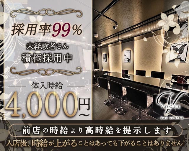 VOGUE LOUNGE（ヴォーグ）（東京都）の女性バイト求人情報