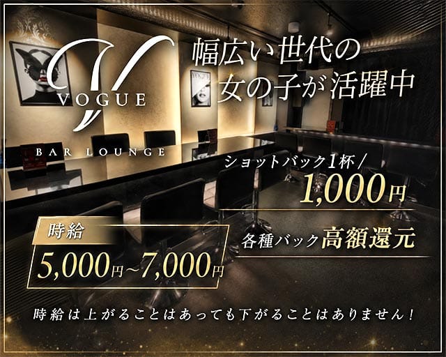 VOGUE LOUNGE（ヴォーグ）の女性バイト求人情報