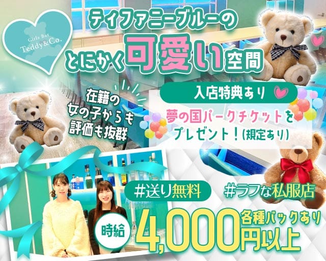 Teddy&Co（テディアンドコー）（千葉県）の女性バイト求人情報