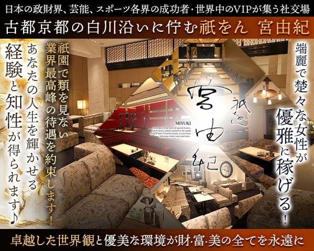 祇をん 宮由紀（みゆき）（京都府）の女性バイト求人情報