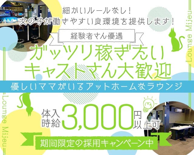 Lounge Mijeu（ミジュー）（前橋市）の女性バイト求人情報