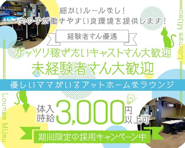 Lounge Mijeu（ミジュー）（前橋市）の女性バイト求人情報