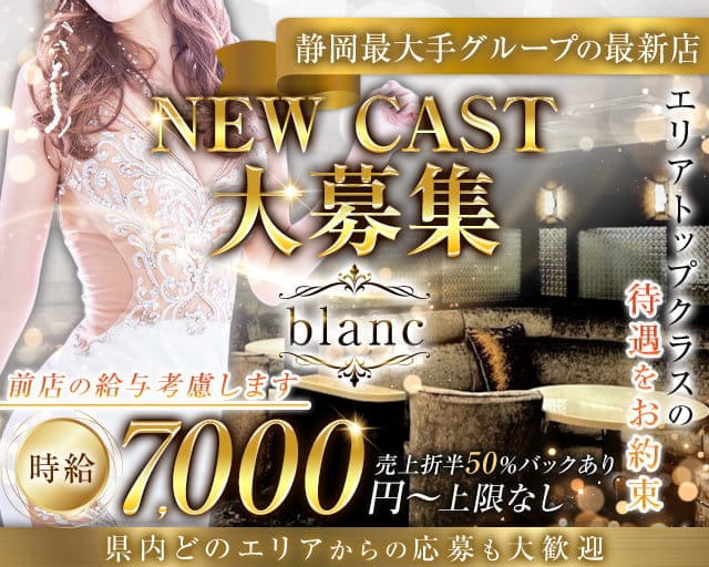 blanc（ブラン）（静岡県）の女性バイト求人情報