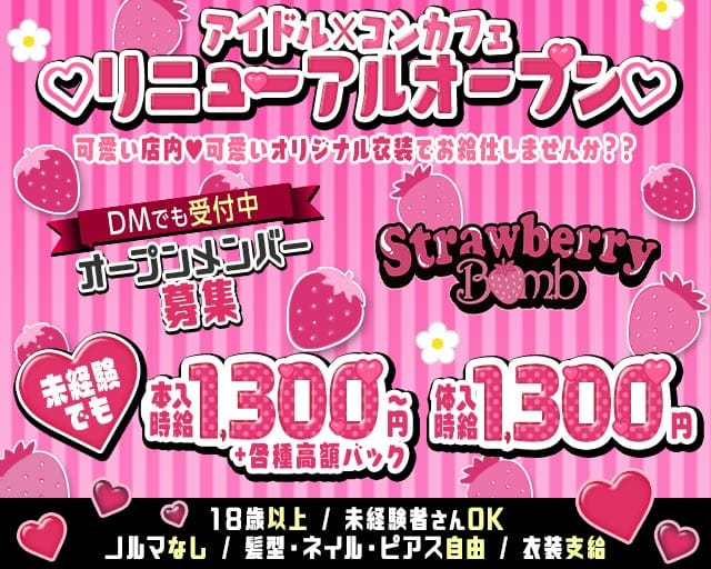 Strawberry Bomb（ストロベリーボム）（熊本市）の女性バイト求人情報