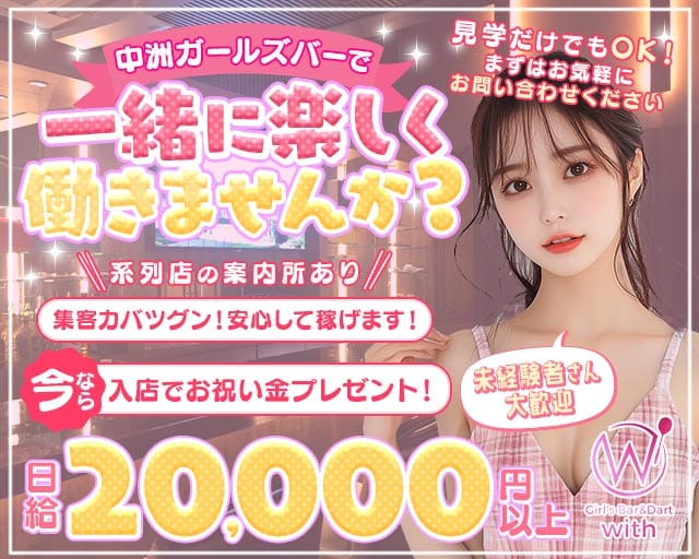 GIRL'S BAR with（ウィズ）（福岡県）の女性バイト求人情報