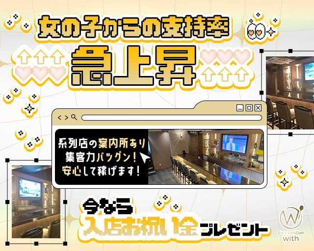 GIRL'S BAR with（ウィズ）（福岡県）の女性バイト求人情報