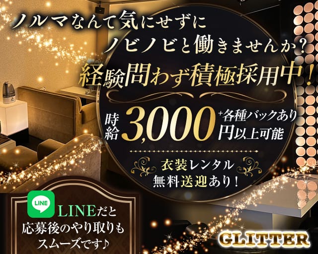 GLITTER（グリッター）（北海道）の女性バイト求人情報