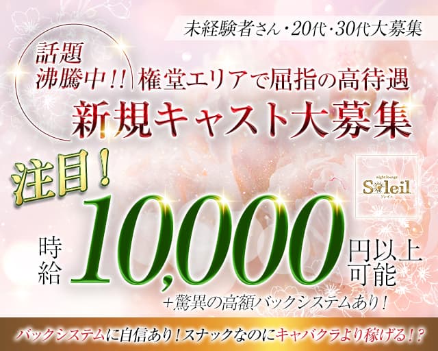 【権堂】Soleil（ソレイユ）（長野県）の女性バイト求人情報
