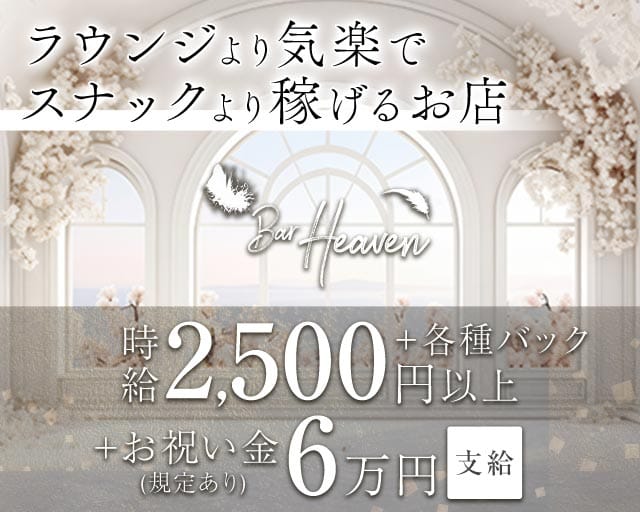 Bar Heaven（ヘブン）（兵庫県）の女性バイト求人情報