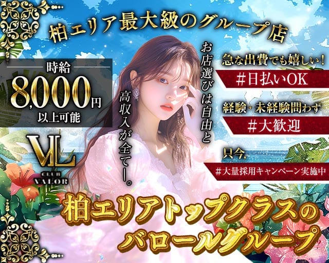 【柏】CLUB VALOR Lujo 〜バロール・ルーホ〜（柏市）の女性バイト求人情報