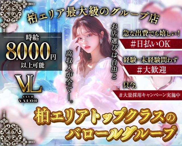 【柏】CLUB VALOR Lujo 〜バロール・ルーホ〜の女性バイト求人情報