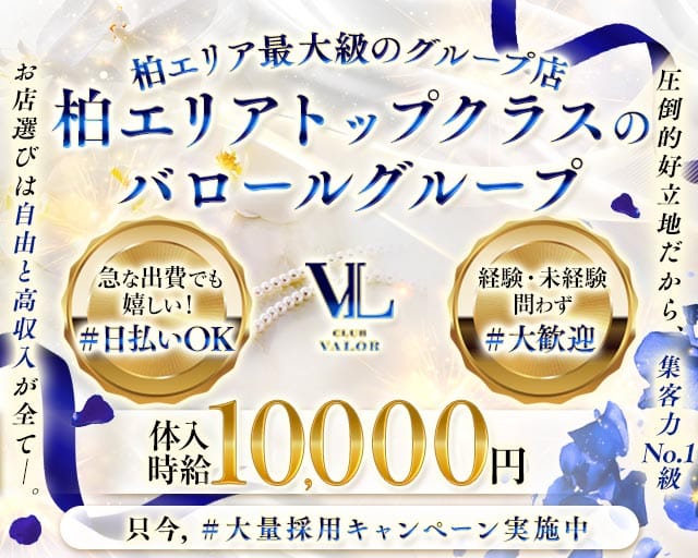 【柏】CLUB VALOR Lujo 〜バロール・ルーホ〜（千葉県）の女性バイト求人情報