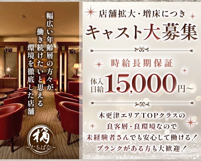 橘～たちばな～（木更津市）の女性バイト求人情報