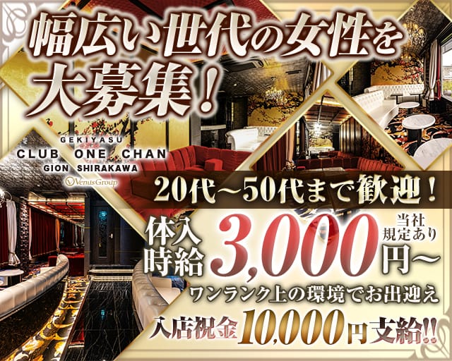 CLUB ONE CHAN－クラブワンチャン 祇園白川店－（京都市）の女性バイト求人情報