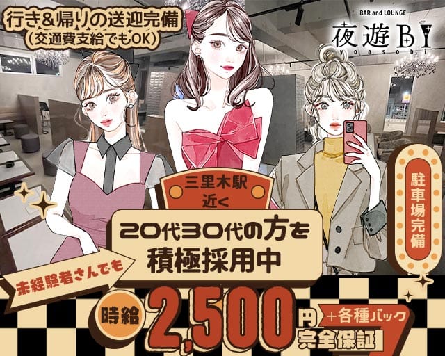 【菊陽】Bar Lounge 夜遊BI（ヨアソビ）（熊本県）の女性バイト求人情報
