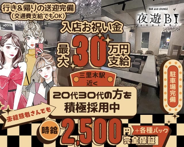 【菊陽】Bar Lounge 夜遊BI（ヨアソビ）（菊池郡大津町）の女性バイト求人情報