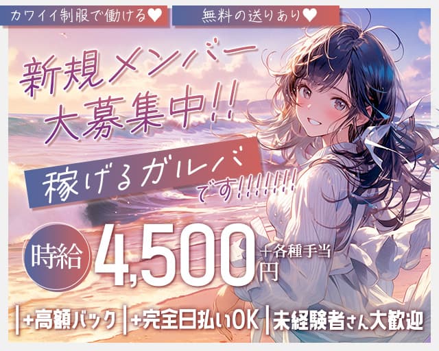 【南行徳】Girl's Bar R（アール）（千葉県）の女性バイト求人情報