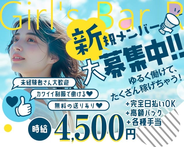 【南行徳】Girl's Bar R（アール）（浦安市）の女性バイト求人情報