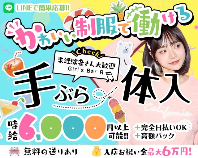 【西葛西】Girl's Bar R（アール）（江戸川区）の女性バイト求人情報