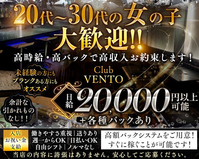 【越谷駅】Club VENTO（ベント）（埼玉県）の女性バイト求人情報