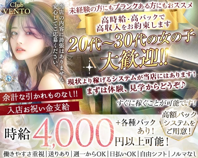 【越谷駅】Club VENTO（ベント）（埼玉県）の女性バイト求人情報
