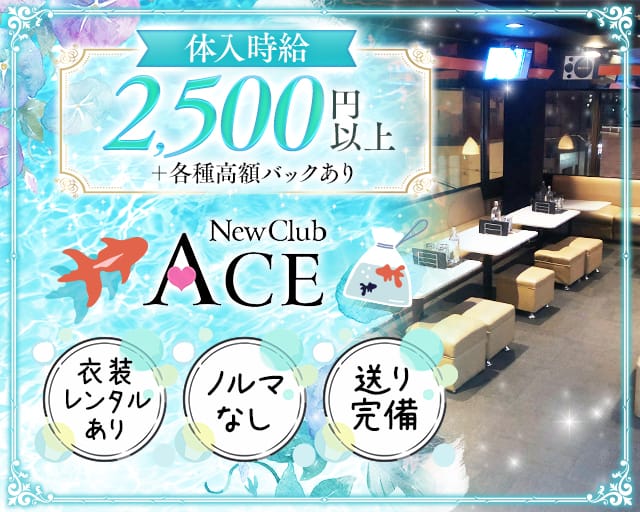 NEW CLUB ACE（エース）（秋田県）の女性バイト求人情報