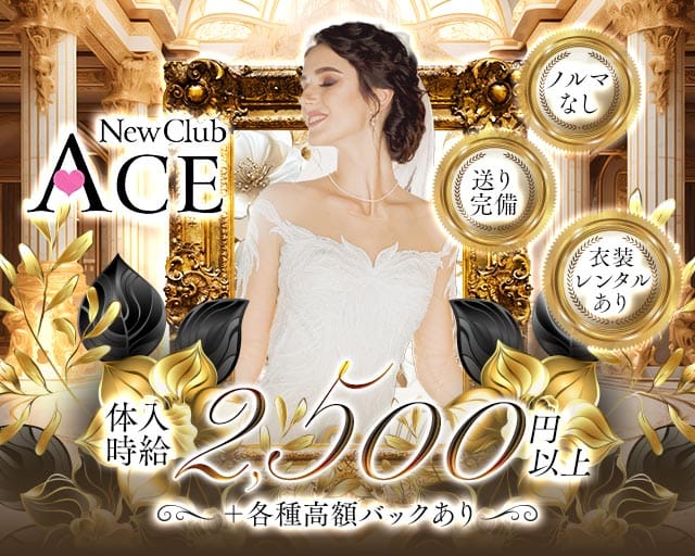 NEW CLUB ACE（エース）（秋田県）の女性バイト求人情報