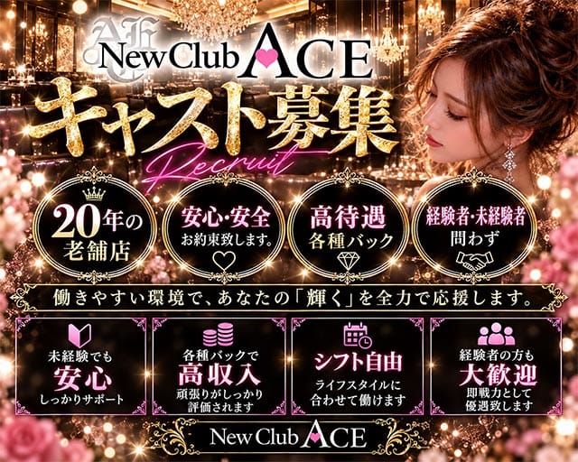 NEW CLUB ACE（エース）（秋田県）の女性バイト求人情報