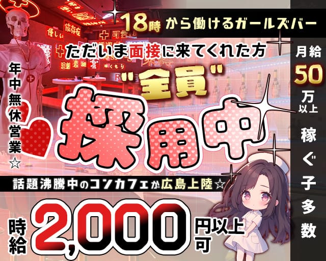 コンカフェ Ruler 広島店（ルーラー）（広島市）の女性バイト求人情報