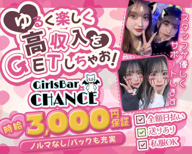CHANCE（チャンス）（東京都）の女性バイト求人情報