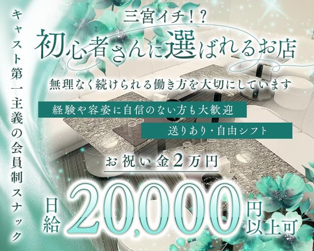 【会員制】Kei（ケイ）（神戸市中央区）の女性バイト求人情報