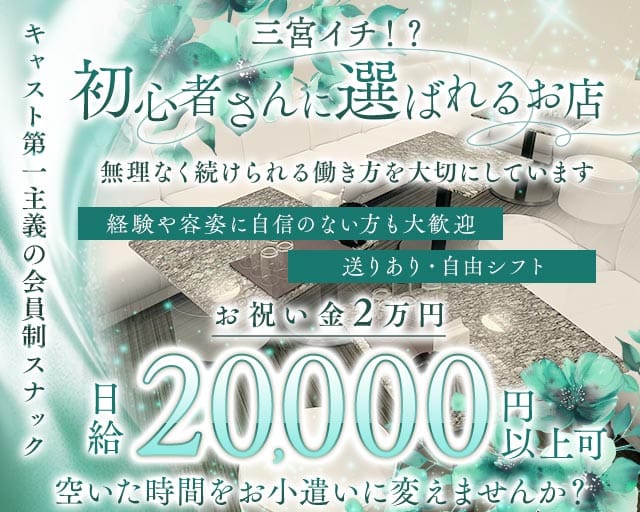 【会員制】Kei（ケイ）（神戸市中央区）の女性バイト求人情報