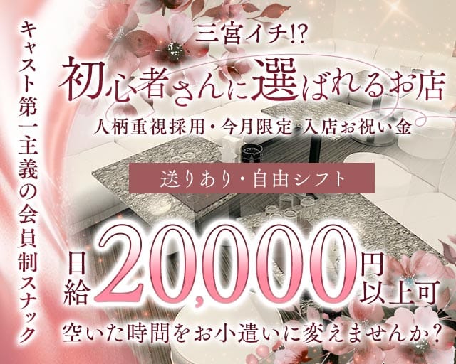 【会員制】Kei（ケイ）（兵庫県）の女性バイト求人情報