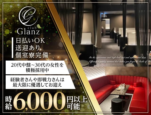 club Glanz（グランツ）（熊本県）の女性バイト求人情報