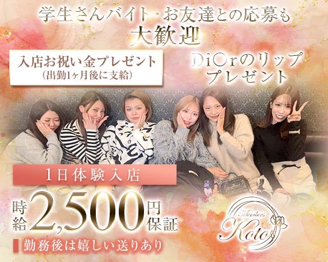 Member’s Koto（コト）（福岡県）の女性バイト求人情報