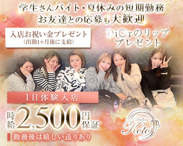 Member’s Koto（コト）（福岡県）の女性バイト求人情報